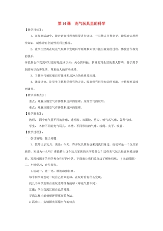 四年级科学上册 充气玩具里的科学教案 青岛版-青岛版小学四年级上册自然科学教案