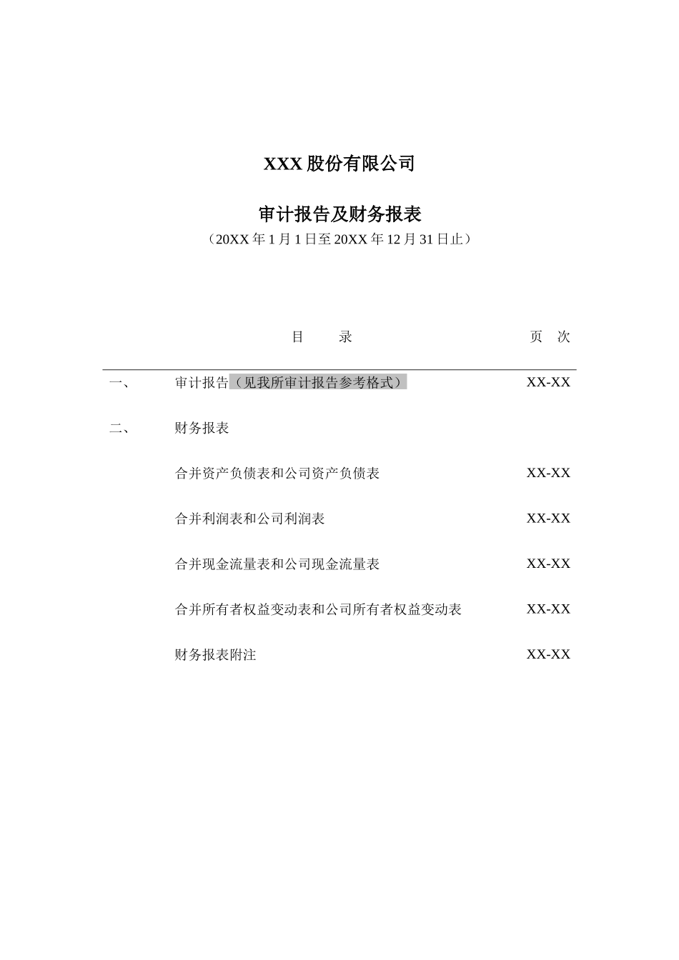 上市公司财务报告参考格式XXXX0130_第3页