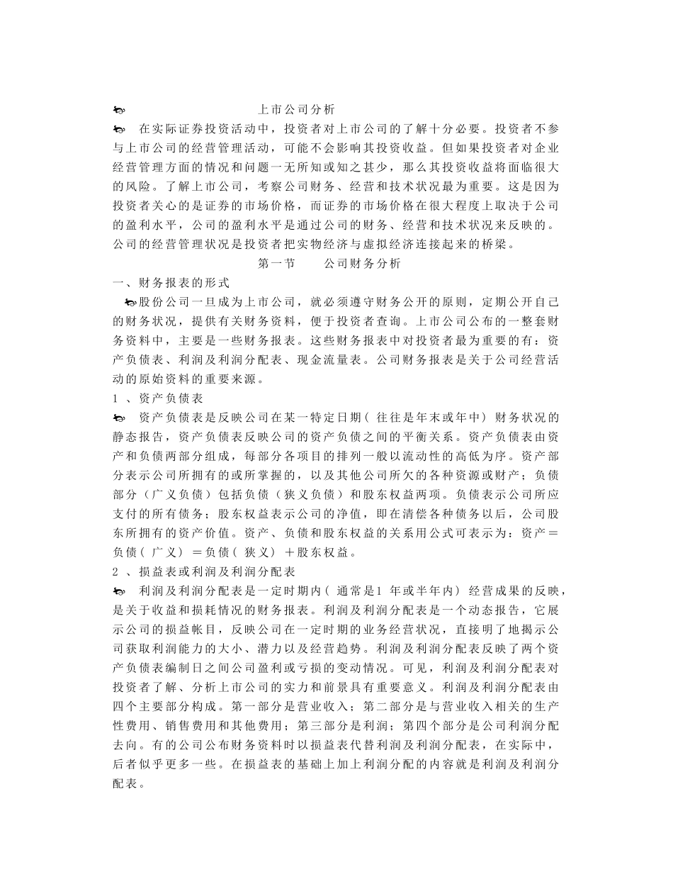 上市公司财务及经营状况分析_第1页