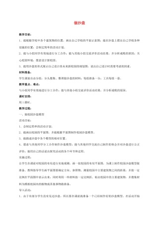 四年级科学上册 做沙盘 1教案 冀教版