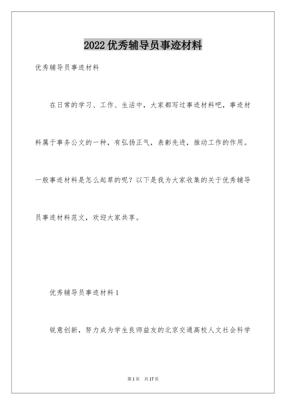 2024优秀辅导员事迹材料_第1页