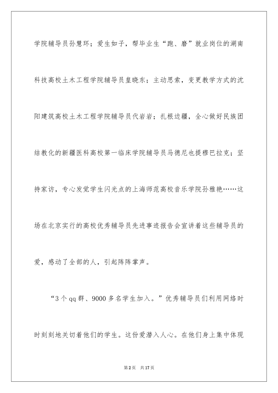 2024优秀辅导员事迹材料_第2页