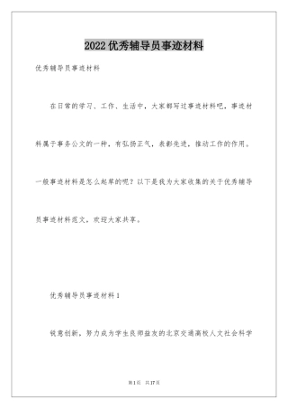 2024优秀辅导员事迹材料