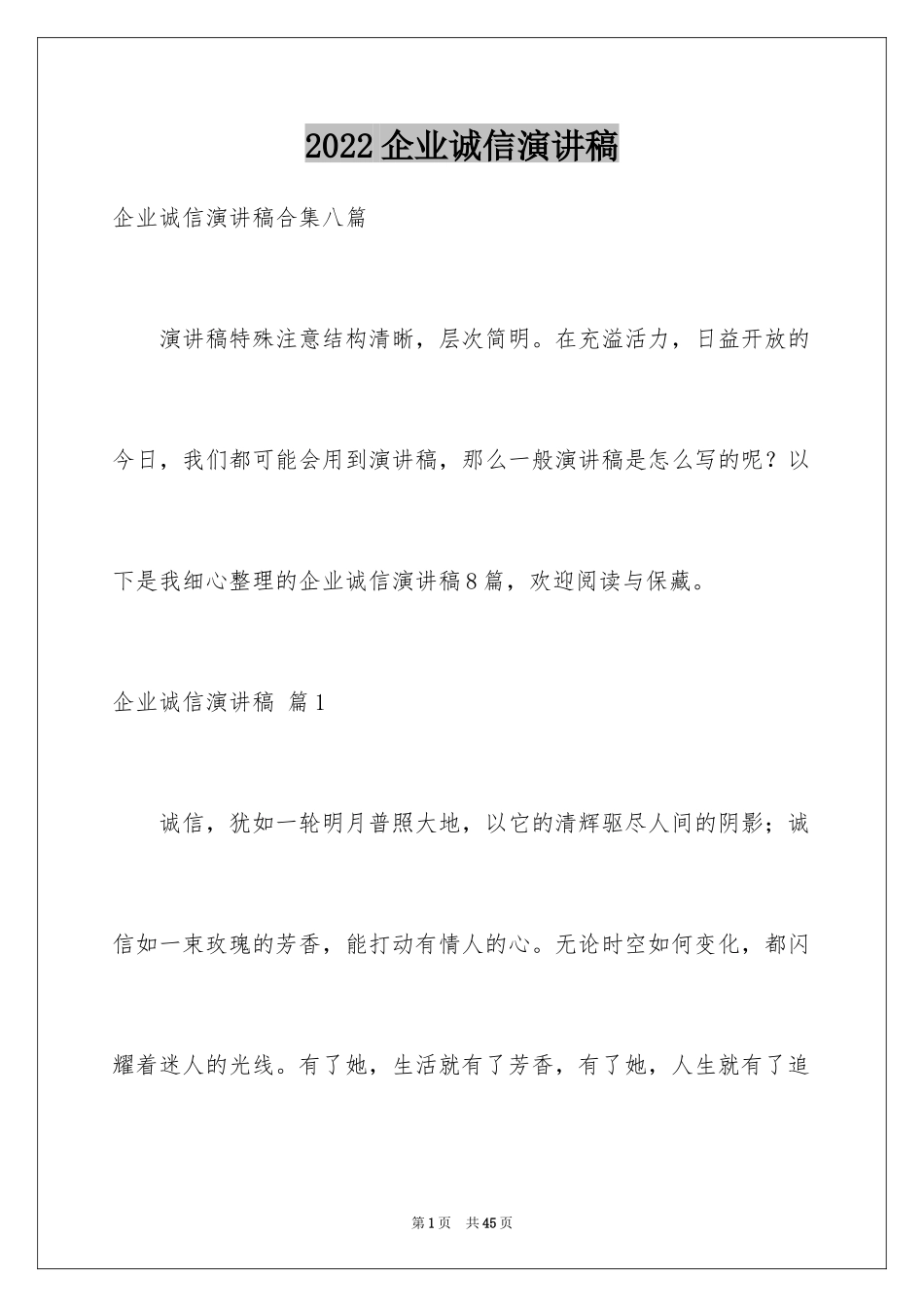 2024企业诚信演讲稿_72_第1页