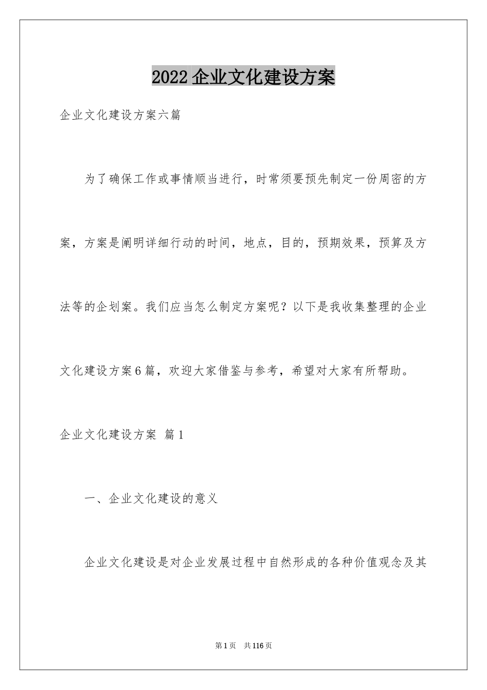 2024企业文化建设方案_第1页