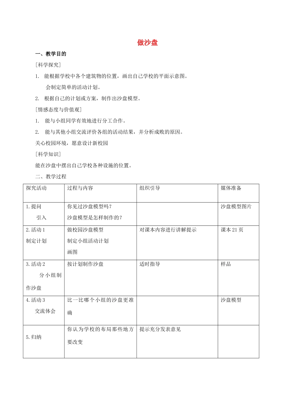 四年级科学上册 做沙盘 2教案 冀教版_第1页