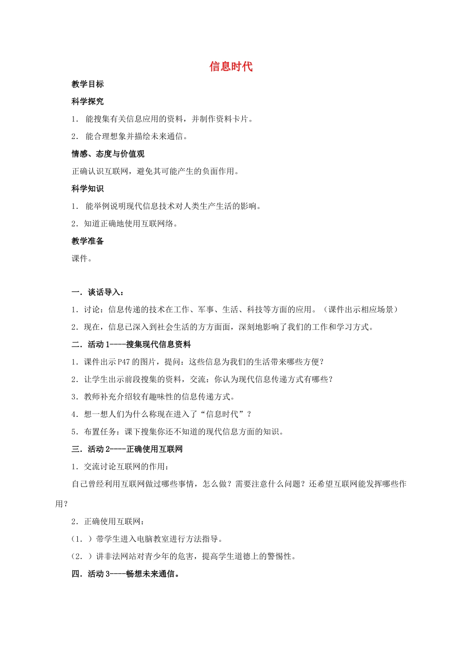 四年级科学上册 信息时代教案 湘教版_第1页