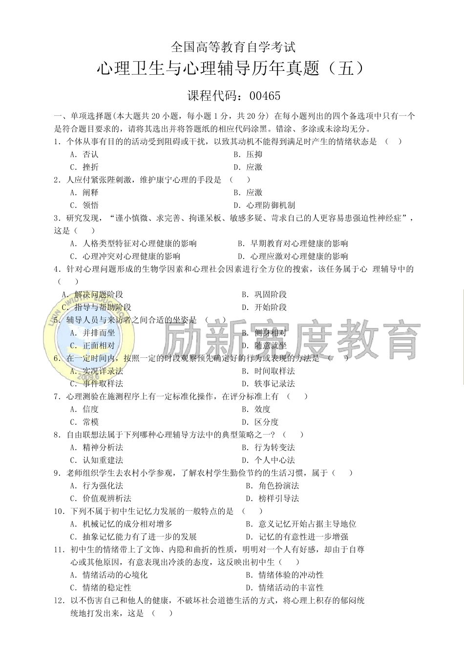 心理卫生与心理辅导历年真题(五) _第1页