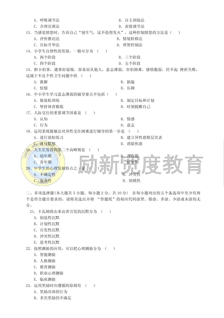 心理卫生与心理辅导历年真题(五) _第2页