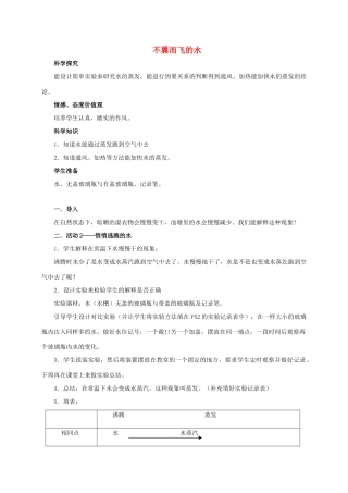四年级科学上册 不翼而飞的水教案 湘教版
