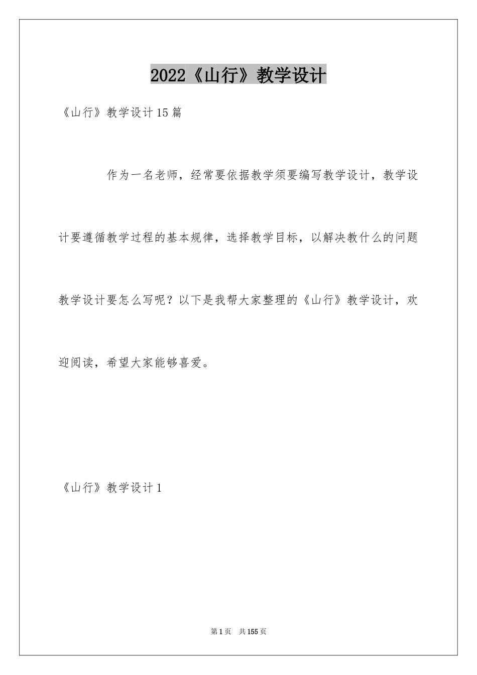 2024《山行》教学设计_1_第1页