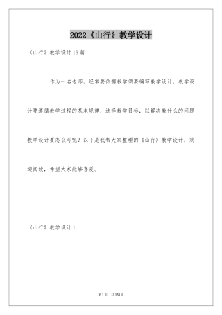 2024《山行》教学设计_1