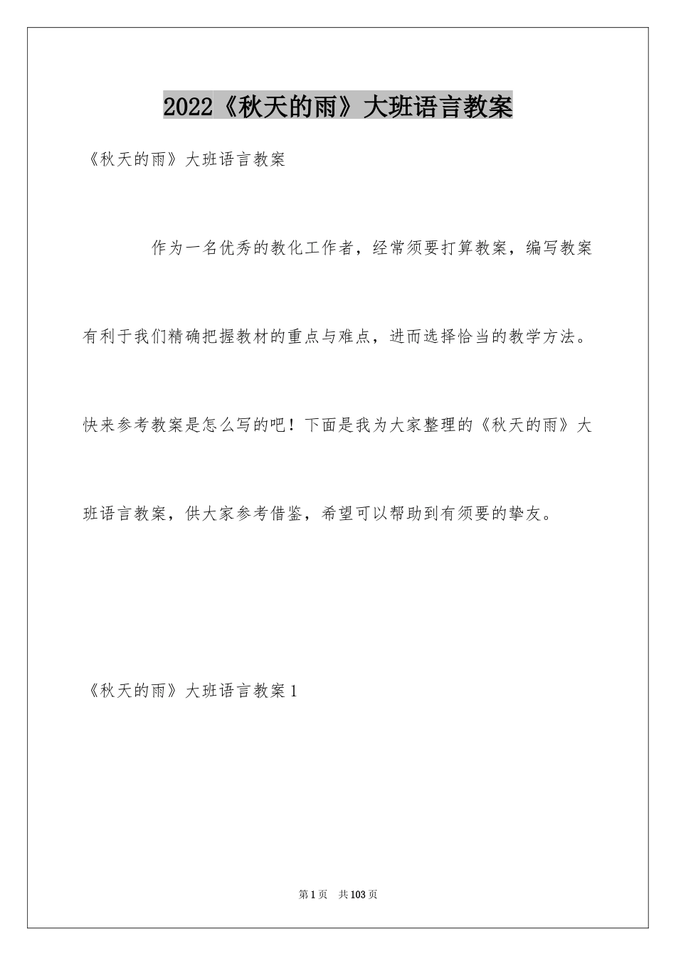 2024《秋天的雨》大班语言教案_第1页