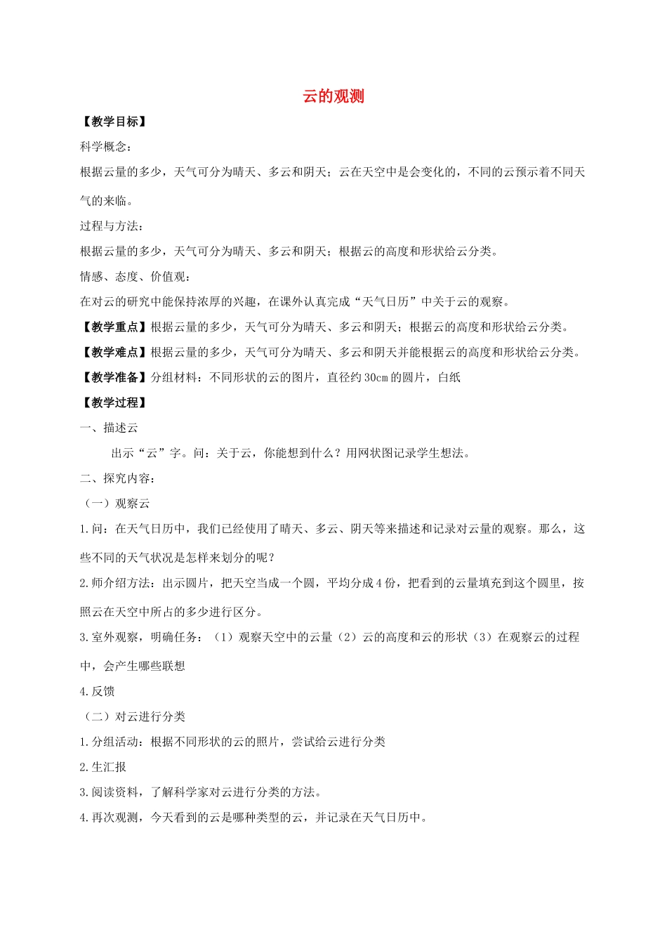 四年级科学上册 云的观测教案 教科版_第1页