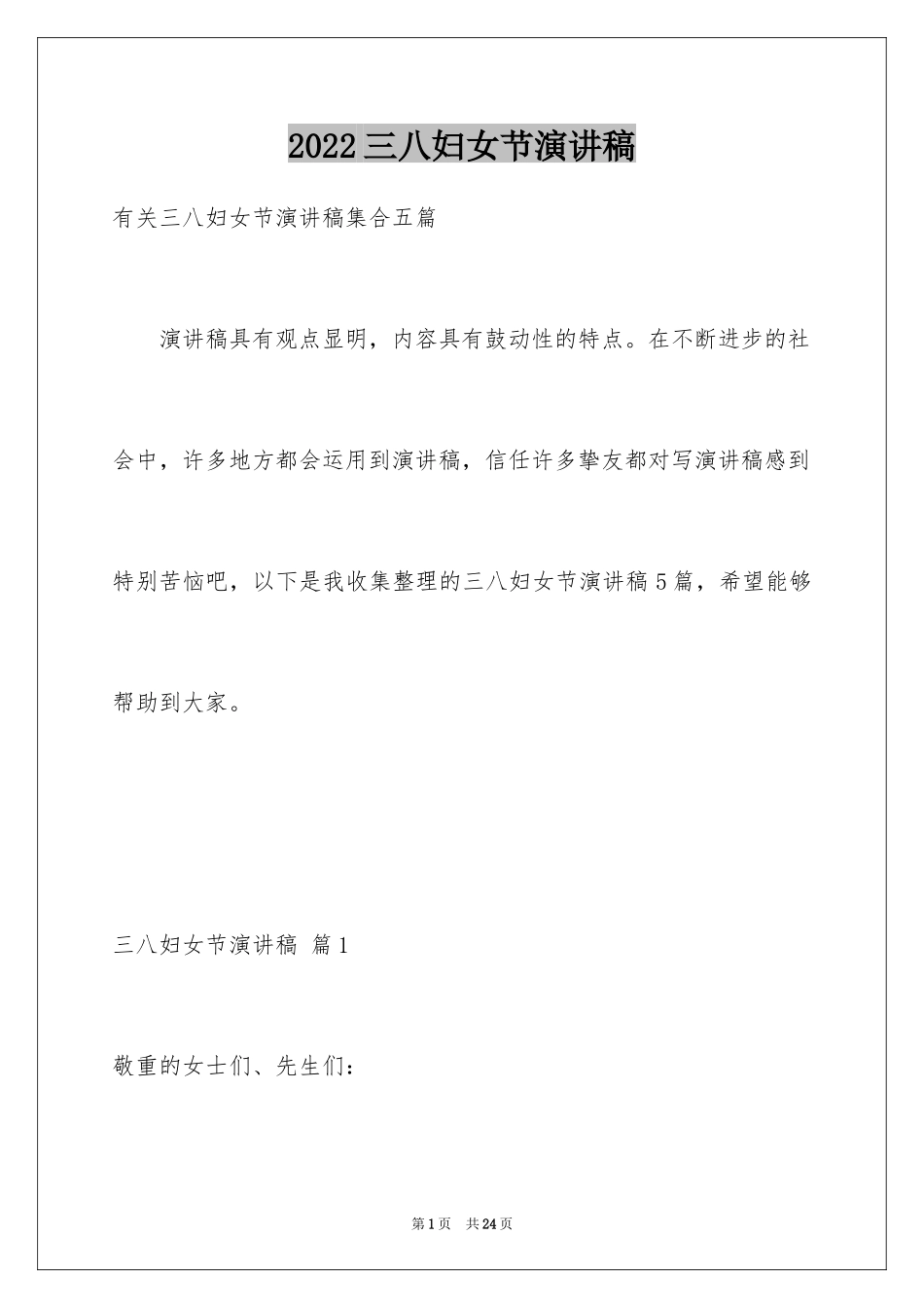 2024三八妇女节演讲稿_1692_第1页