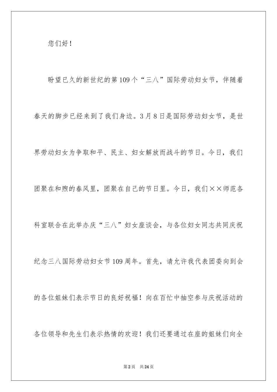 2024三八妇女节演讲稿_1692_第2页