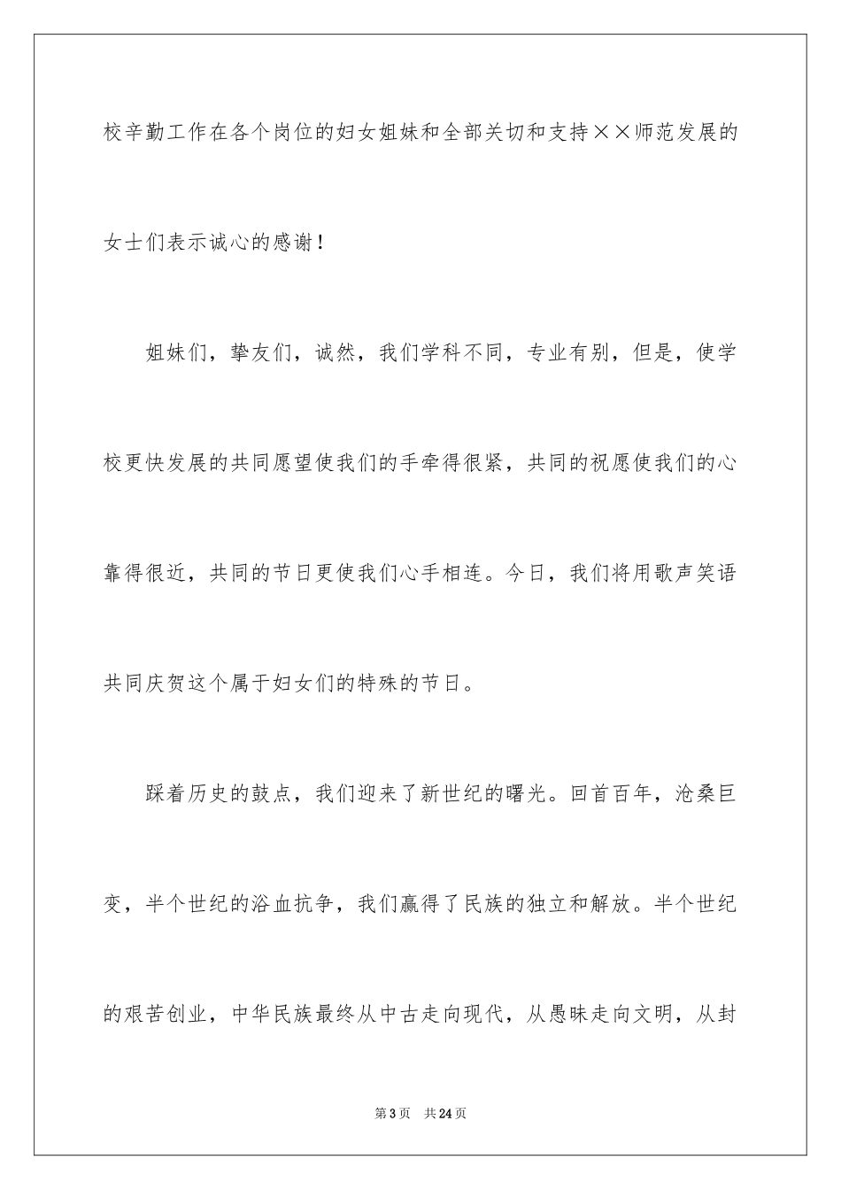 2024三八妇女节演讲稿_1692_第3页