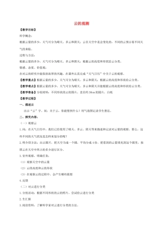 四年级科学上册 云的观察教案 教科版