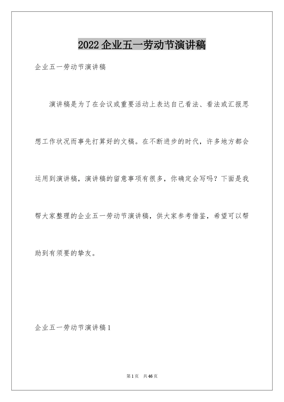 2024企业五一劳动节演讲稿_76_第1页