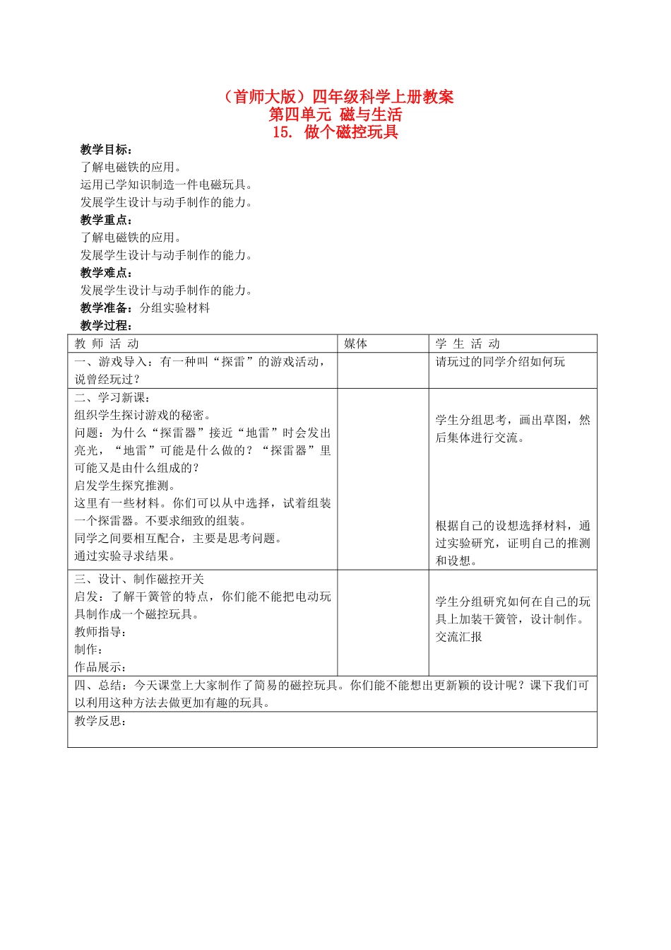 四年级科学上册 做个磁控玩具教案 首师大版_第1页