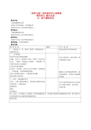 四年级科学上册 做个磁控玩具教案 首师大版