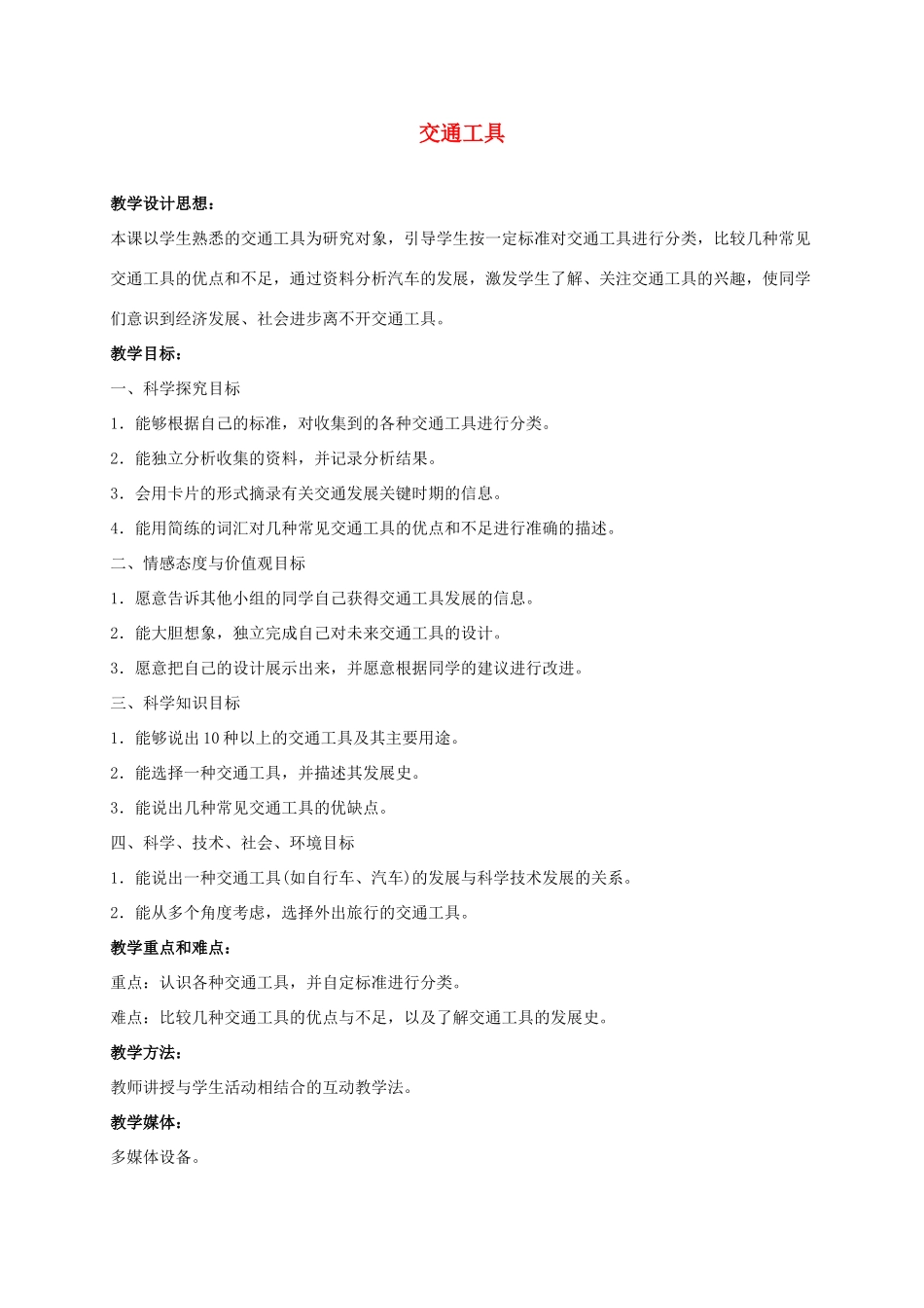 四年级科学上册 交通工具 2教案 冀教版_第1页