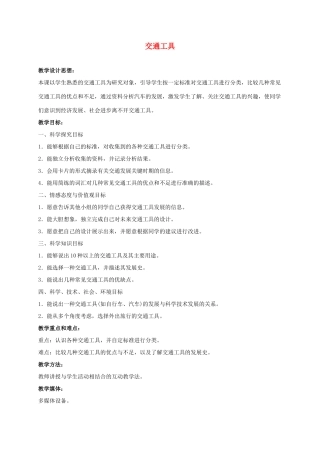 四年级科学上册 交通工具 2教案 冀教版