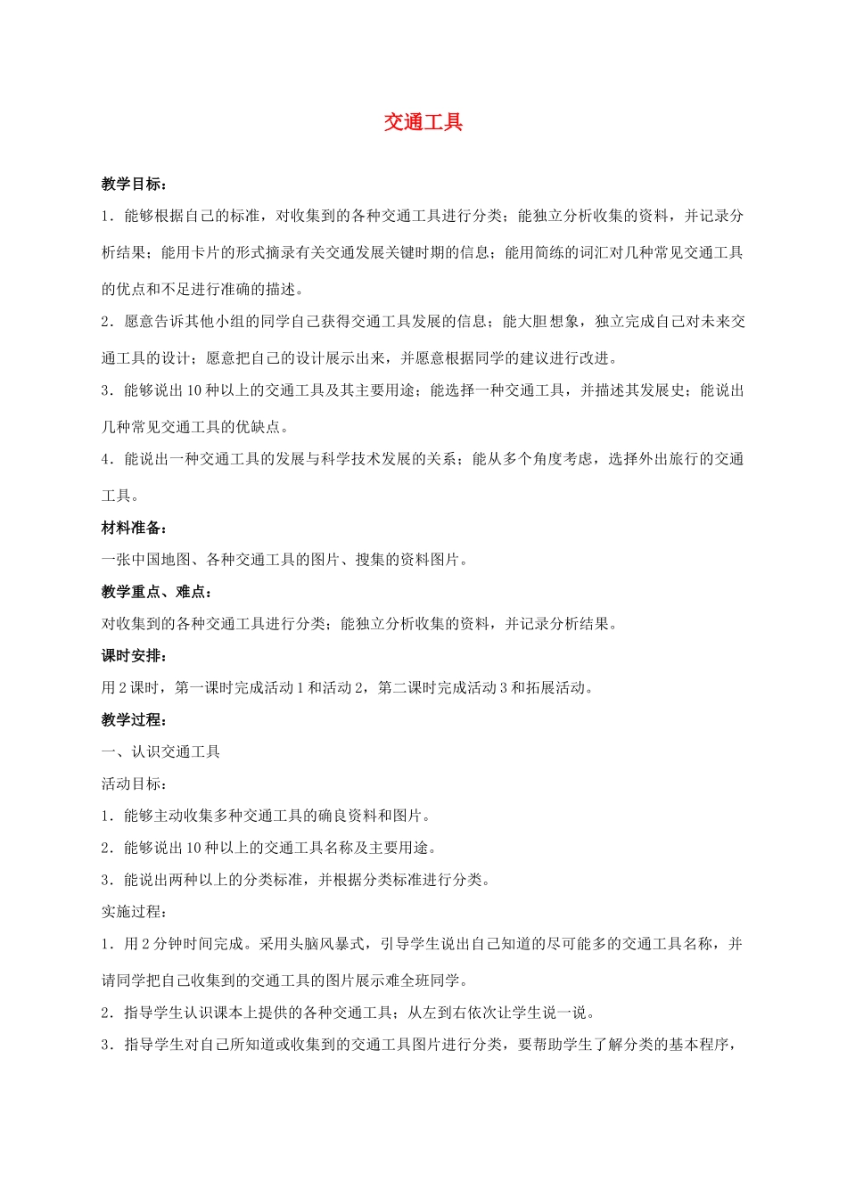 四年级科学上册 交通工具 1教案 冀教版_第1页