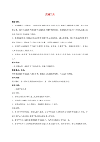 四年级科学上册 交通工具 1教案 冀教版
