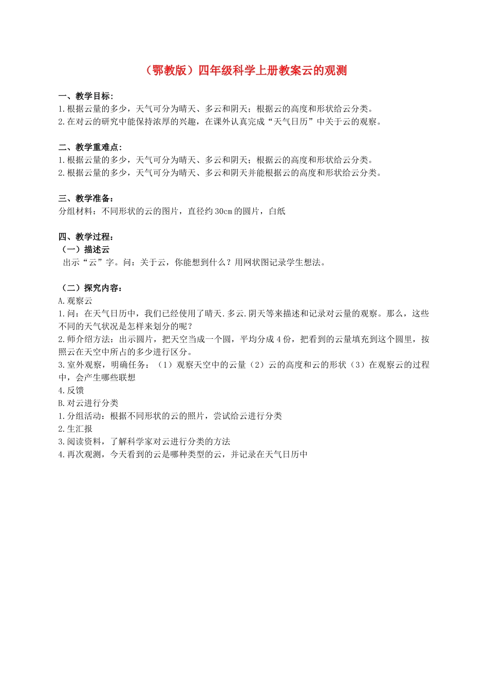 四年级科学上册 云的观测教案 鄂教版_第1页