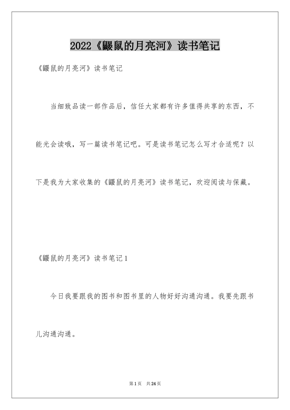 2024《鼹鼠的月亮河》读书笔记_第1页