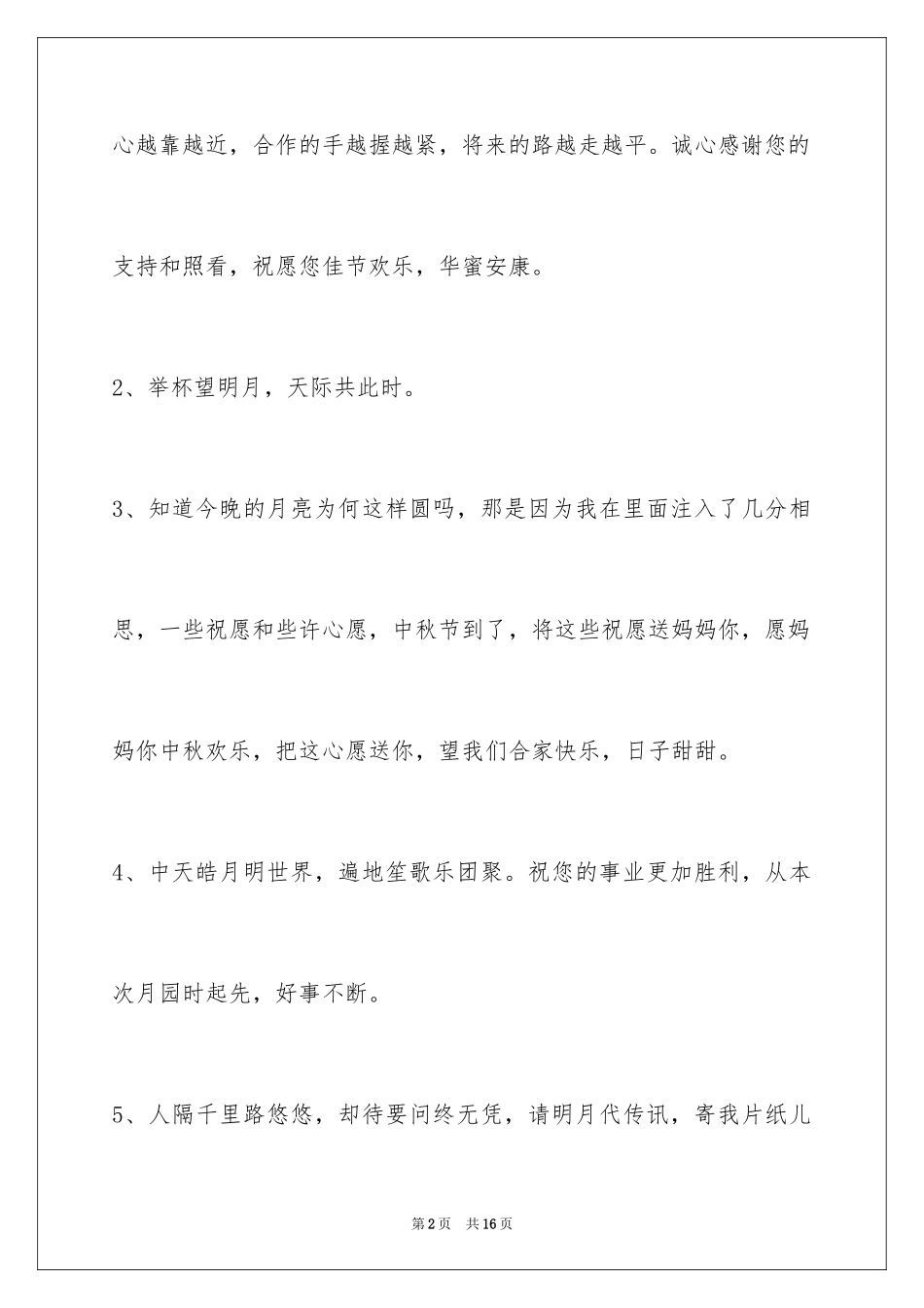 2024中秋节祝词_1_第2页