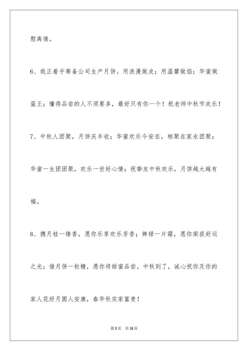 2024中秋节祝词_1_第3页