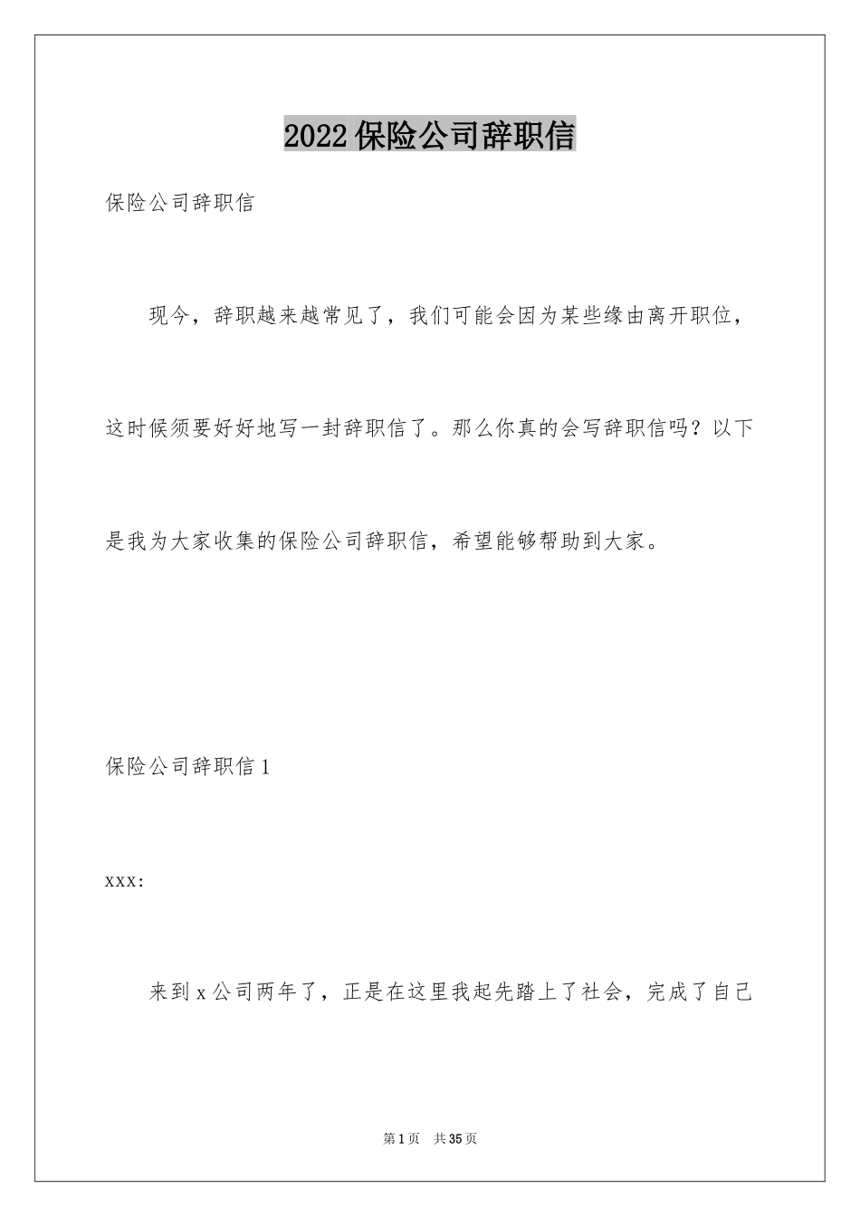 2024保险公司辞职信_3_第1页