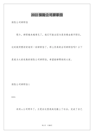 2024保险公司辞职信_3