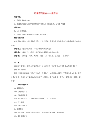 四年级科学上册 不翼而飞的水—烧开水教案 湘教版