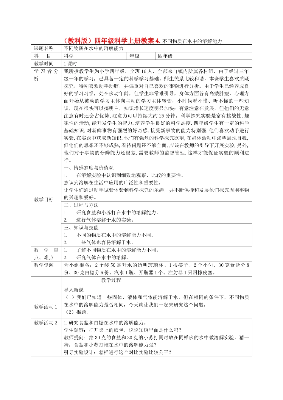 四年级科学上册 不同物质在水中的溶解能力 4教案 教科版_第1页