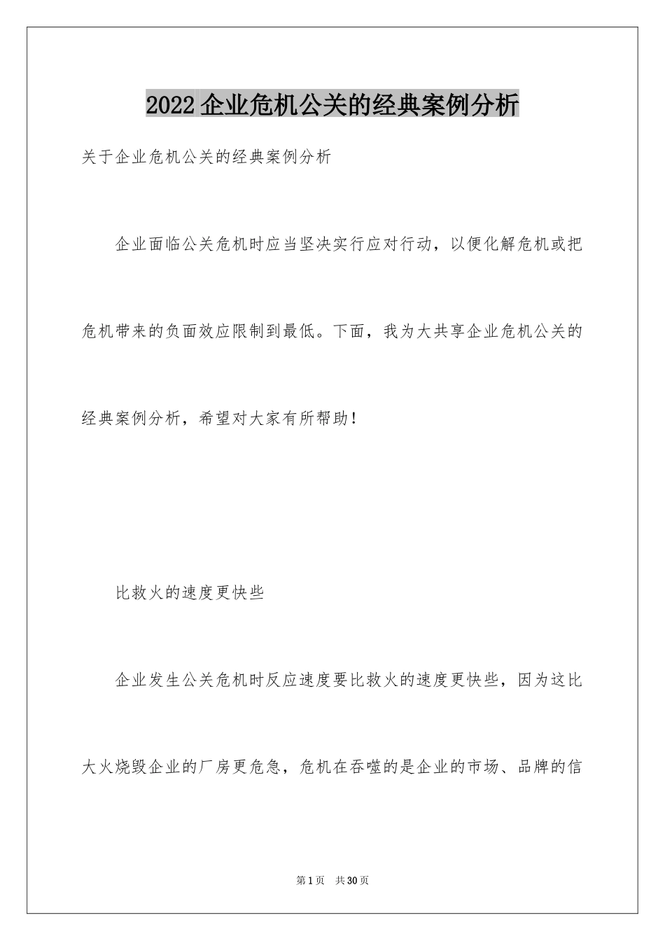 2024企业危机公关的经典案例分析_第1页