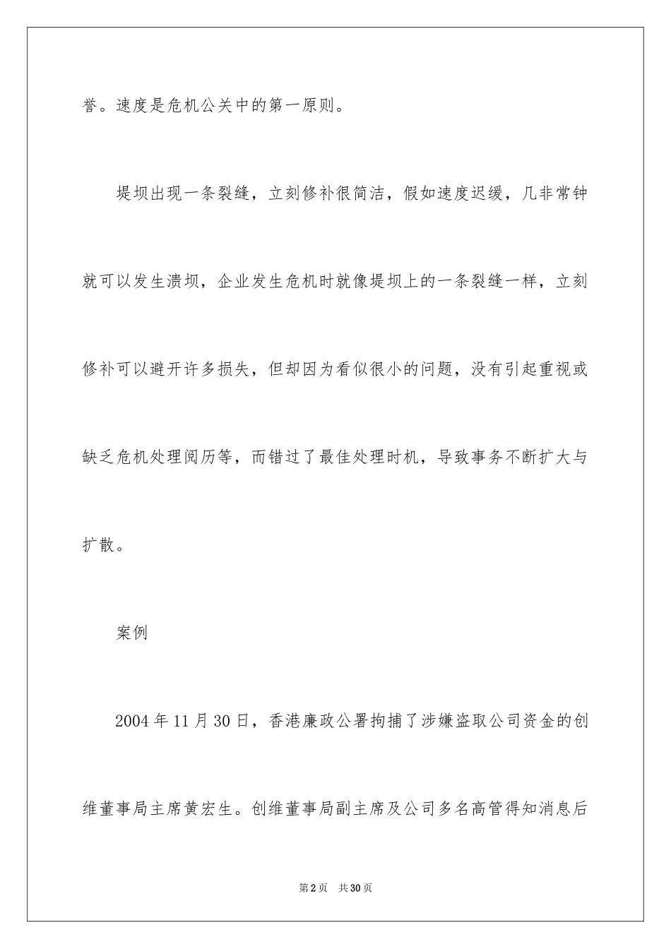2024企业危机公关的经典案例分析_第2页