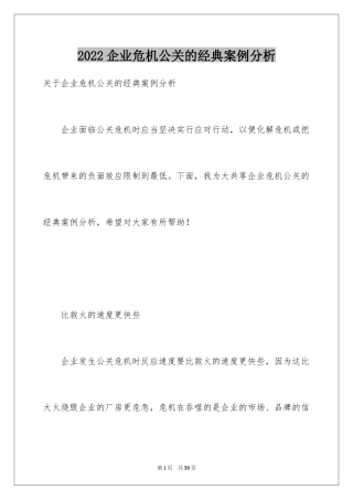 2024企业危机公关的经典案例分析