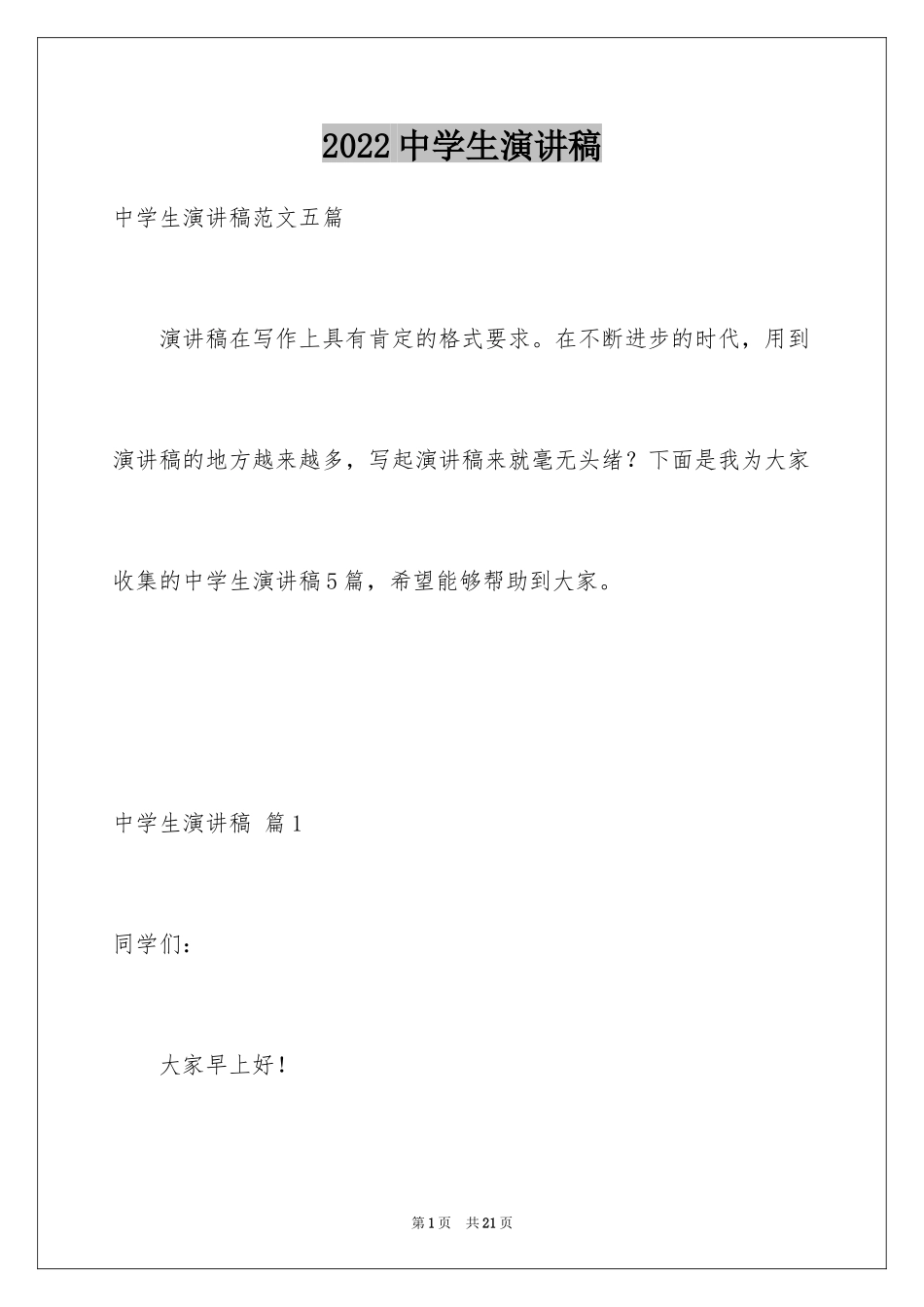 2024中学生演讲稿_1527_第1页