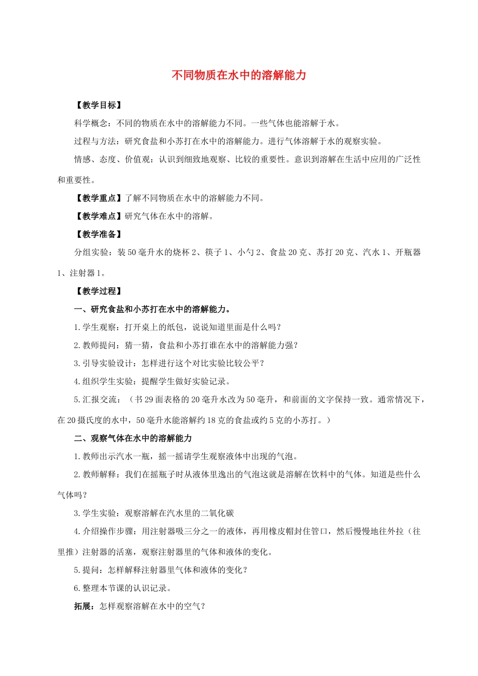 四年级科学上册 不同物质在水中的溶解能力教案 教科版_第1页