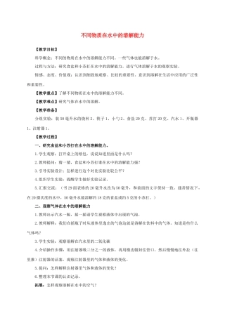 四年级科学上册 不同物质在水中的溶解能力教案 教科版
