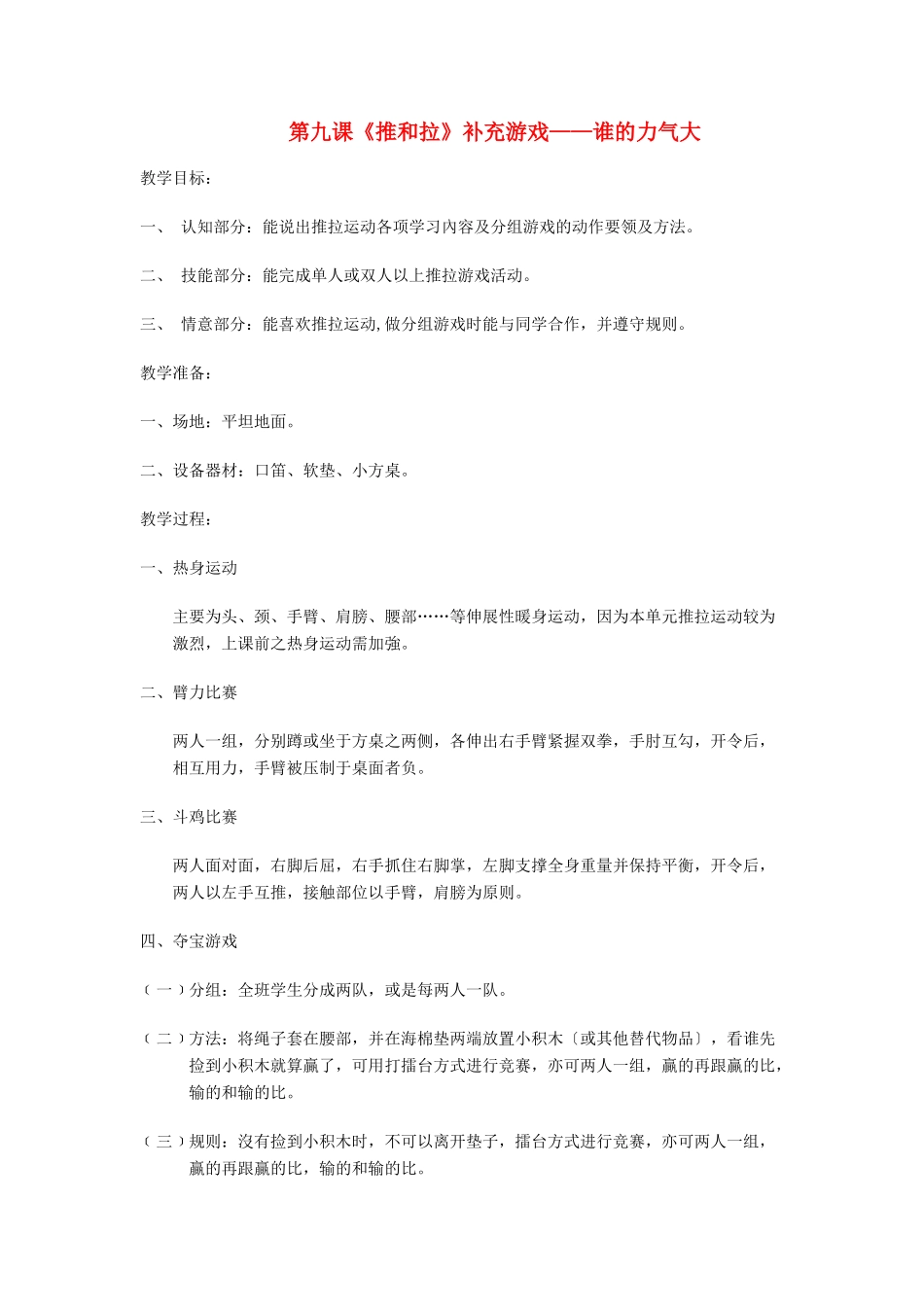 四年级科学上册 9推和拉补充游戏—谁的力气大教案 冀教版-冀教版小学四年级上册自然科学教案_第1页
