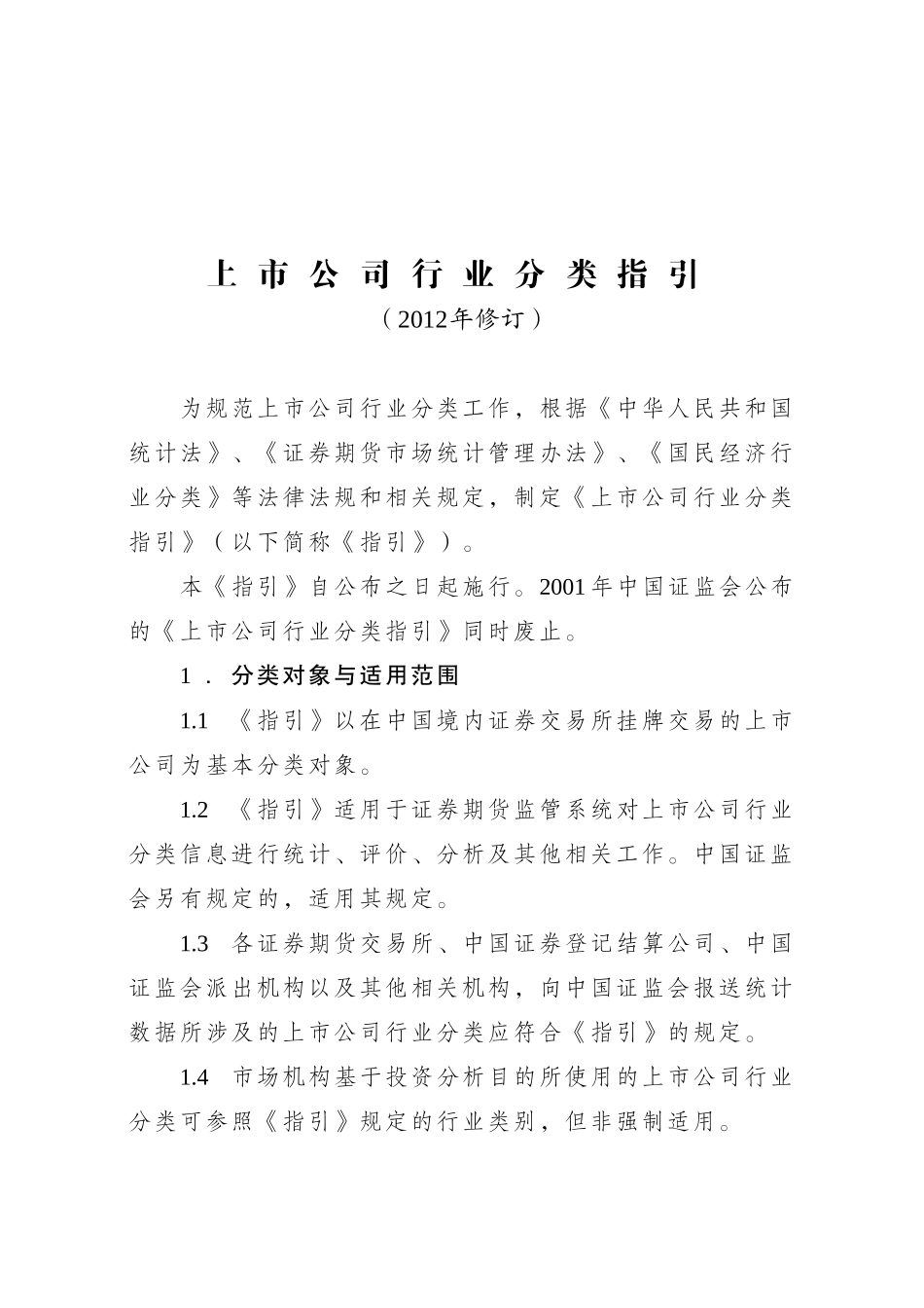 上市公司行业分类指引 2012 修订_第1页