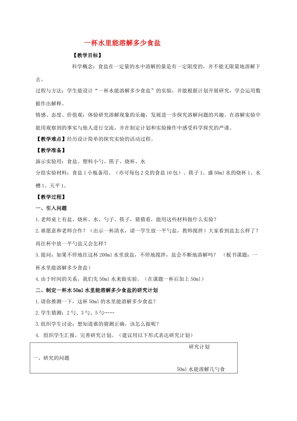 四年级科学上册 一杯水里能溶解多少食盐教案 教科版_第1页