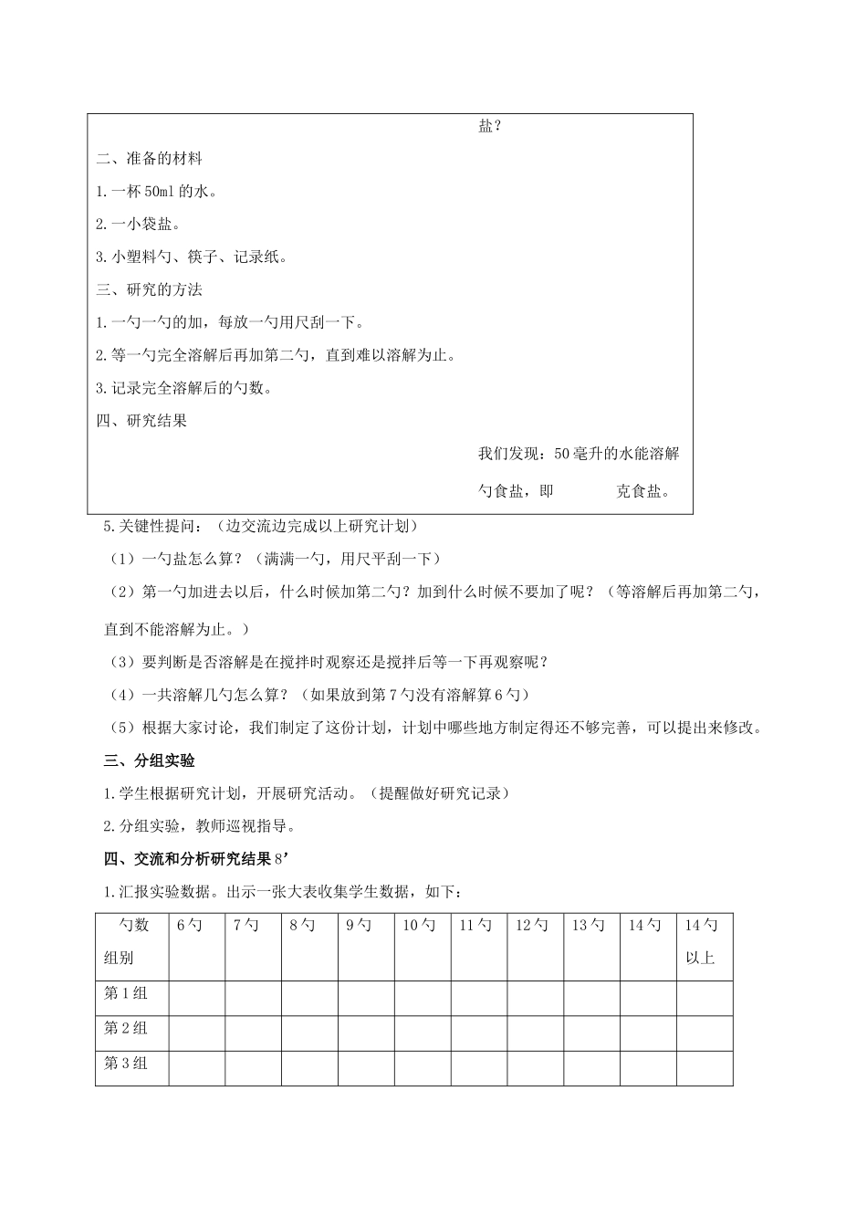 四年级科学上册 一杯水里能溶解多少食盐教案 教科版_第2页