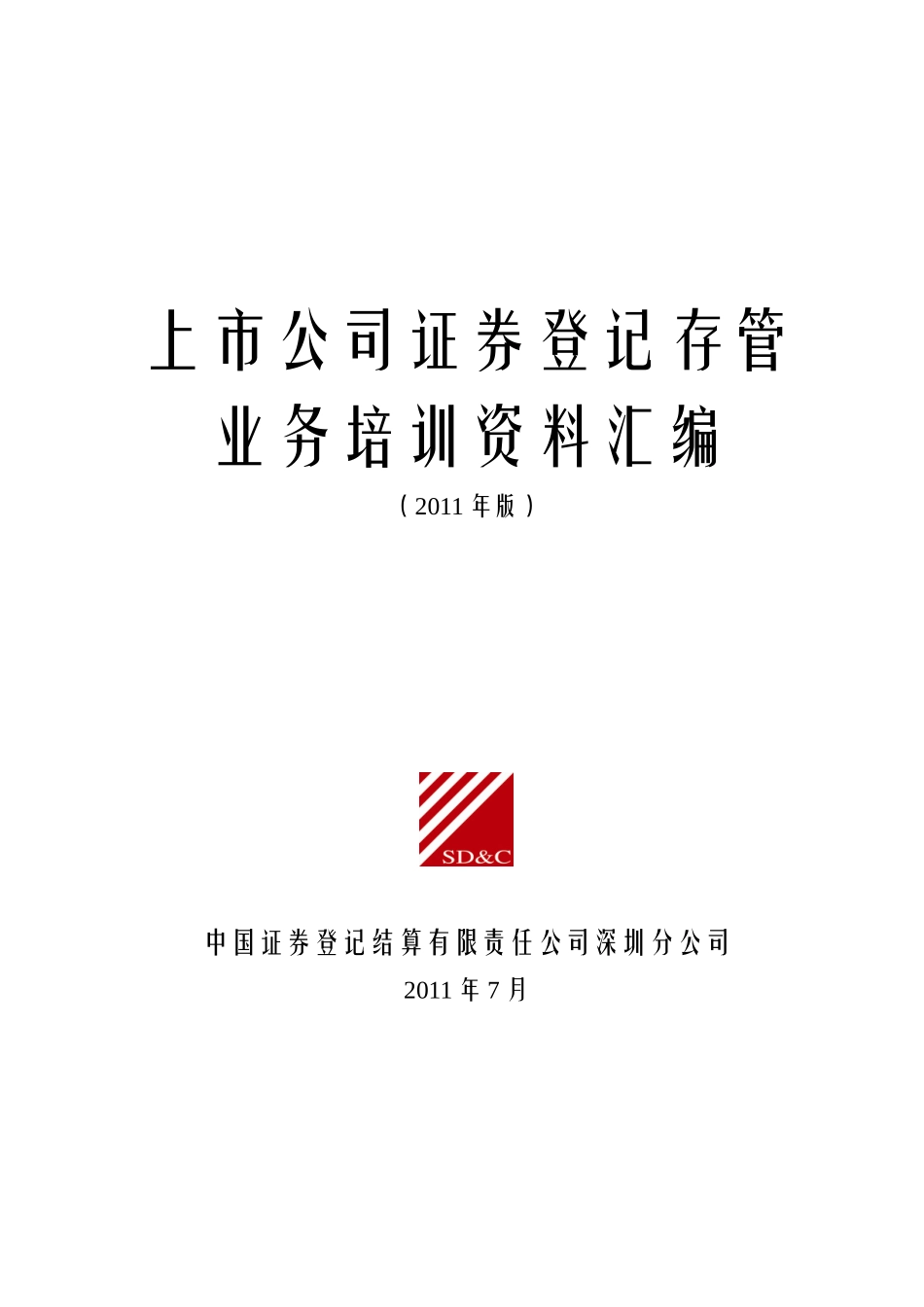上市公司证券登记存管业务培训资料汇编_第1页