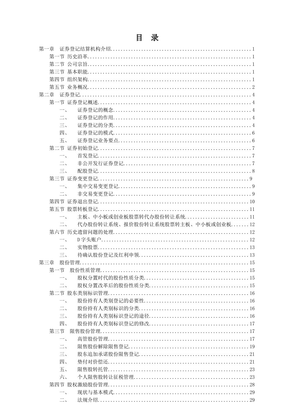 上市公司证券登记存管业务培训资料汇编_第2页