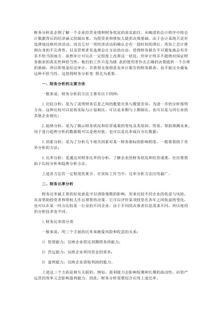 上市公司财务分析的主要方法